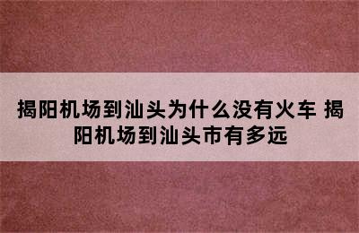 揭阳机场到汕头为什么没有火车 揭阳机场到汕头市有多远